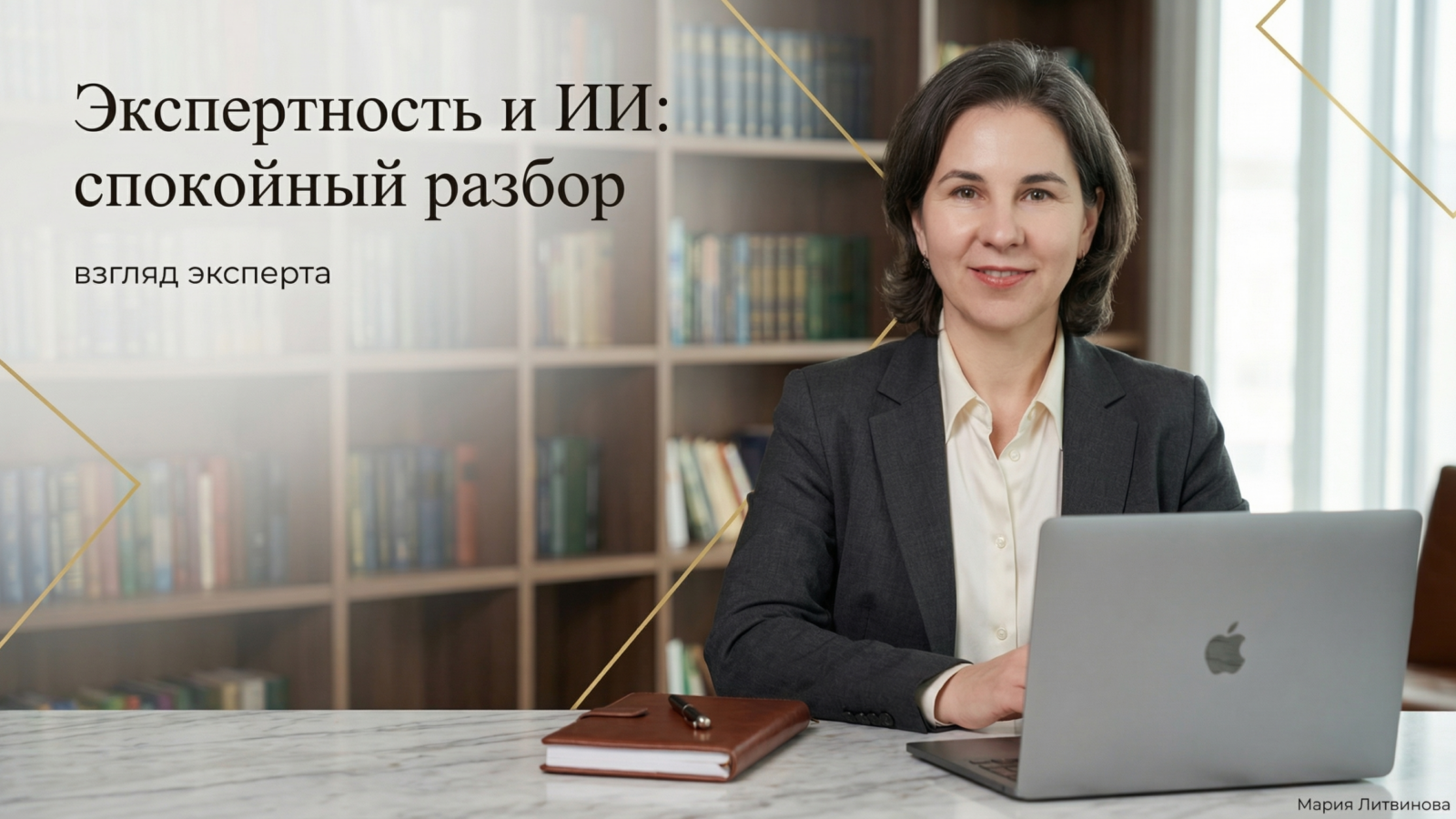 Рабочая среда, где AI помогает специалисту сохранять экспертизу и снижать текучку в повседневных задачах | Мария Литвинова