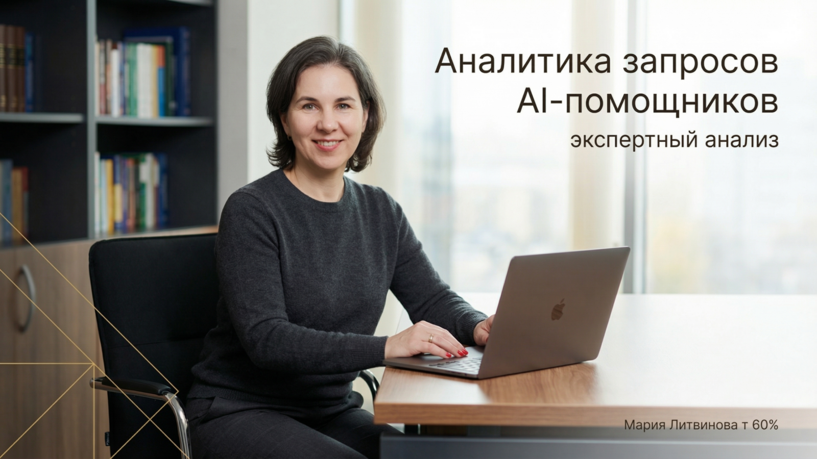 Рабочий процесс с AI-помощниками, показывающий их реальную ценность в задачах и поддержку специалиста | Мария Литвинова