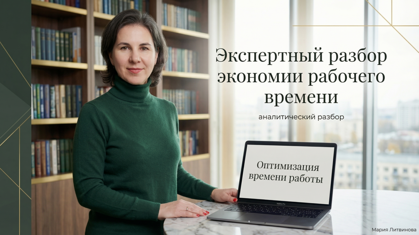 Рабочий процесс с анализом экономии времени и разбором того, как клиент сократил задачи на практике | Мария Литвинова