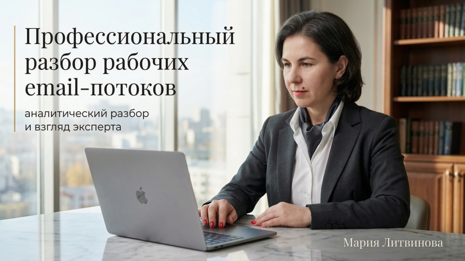 Рабочий экран с открытым email и длительной перепиской, показывающей, как эксперты тратят время на письма | Мария Литвинова