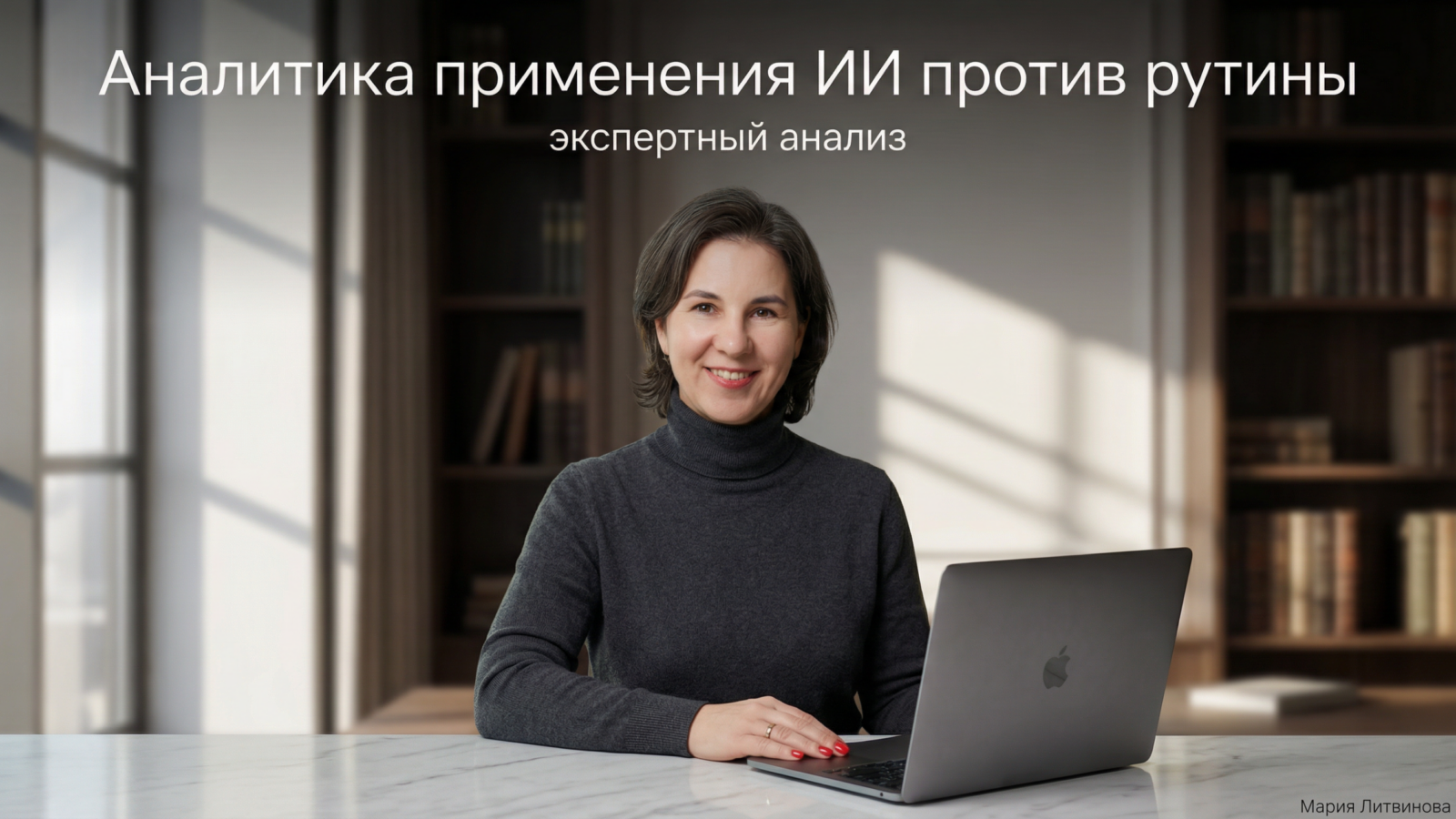 Рабочий процесс с сокращением рутины через нейросети и примерами практического применения ИИ в задачах | Мария Литвинова