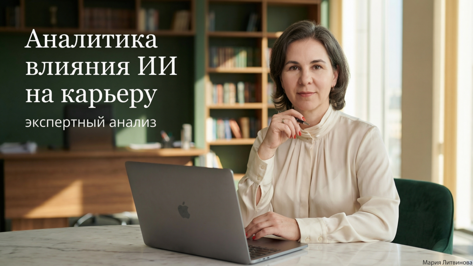 Спокойный разбор страха замены ИИ и примеры того, как технологии становятся рабочим напарником | Мария Литвинова