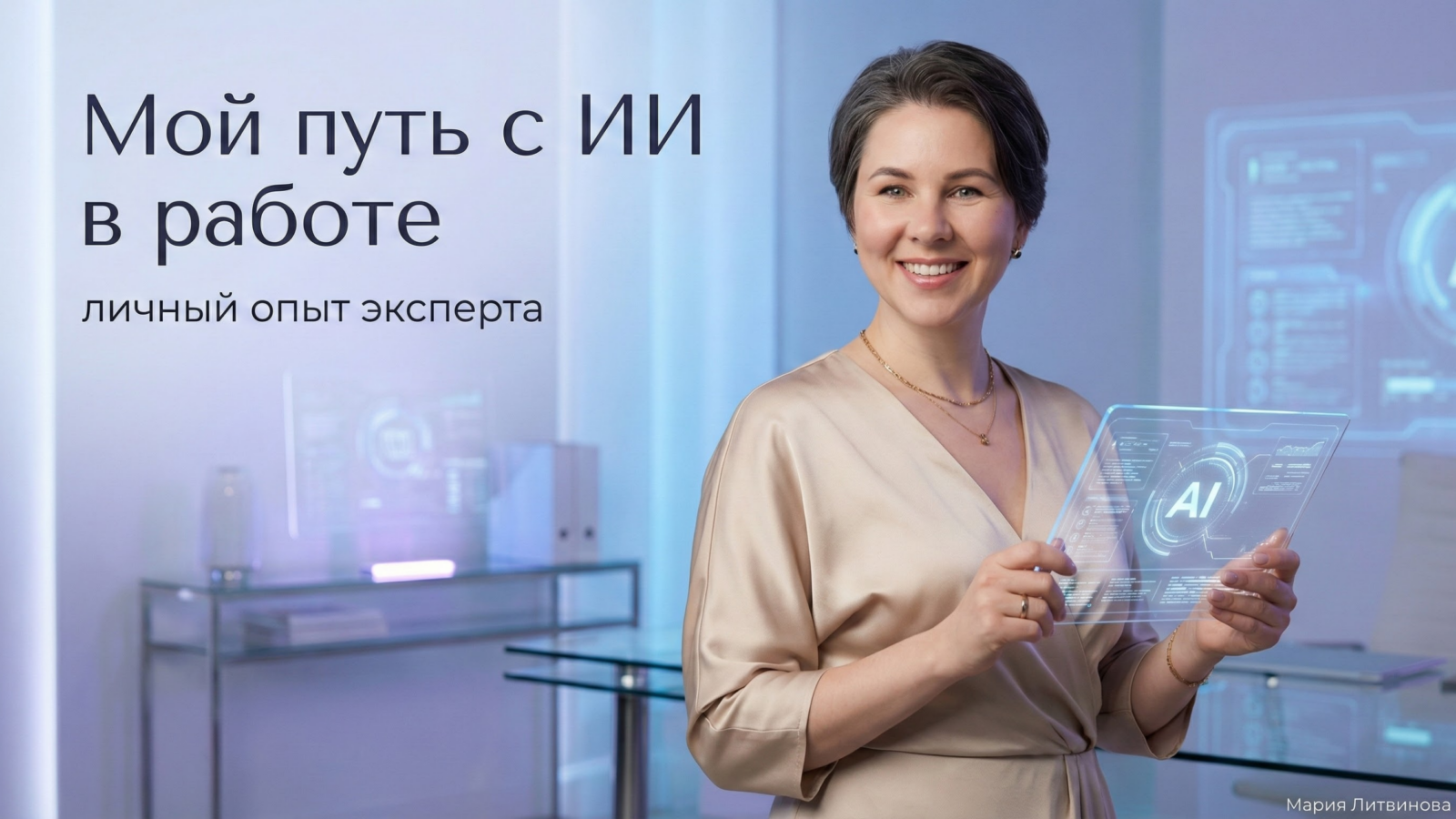 Экран ChatGPT с примерами рабочих задач и переходом к более эффективной практике использования | Мария Литвинова